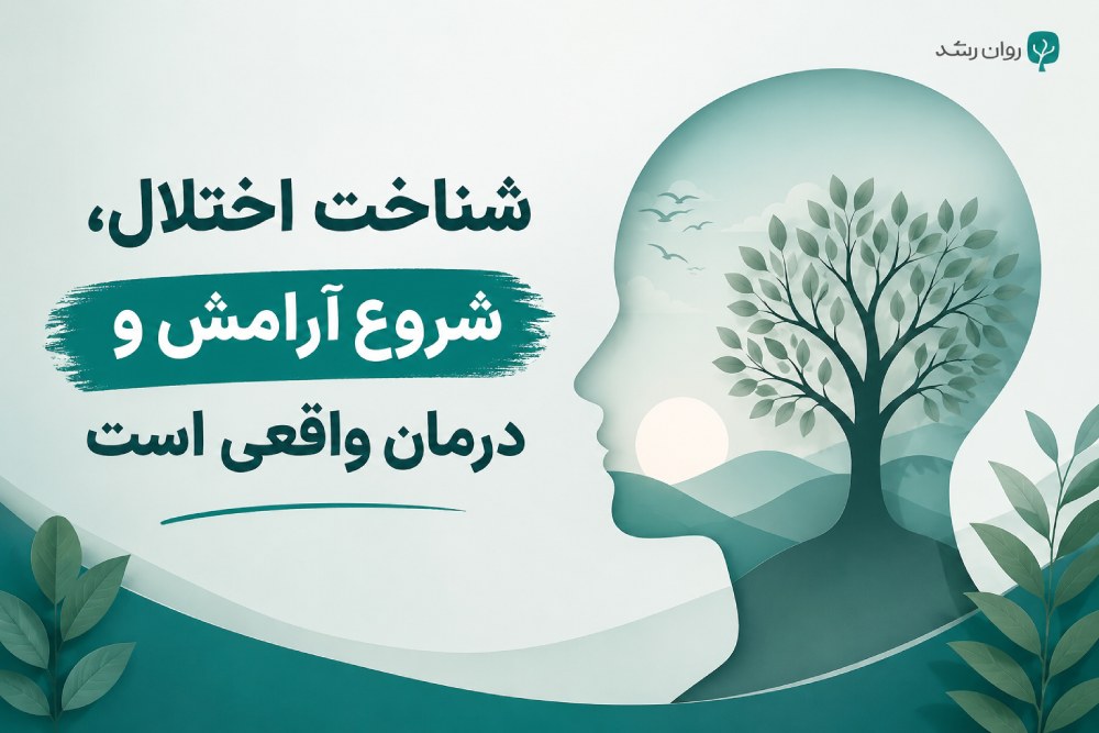 تست سلامت روان